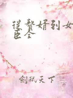 从赘婿到女帝宠臣全