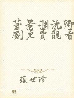 萧景渊沈卿卿短剧免费观看