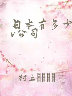 日本有多少家av公司