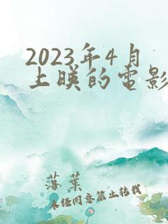 2023年4月上映的电影