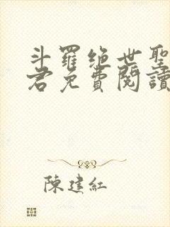 斗罗绝世圣邪帝君免费阅读