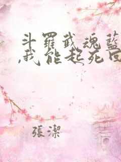 斗罗武魂蓝银草,我能起死回生