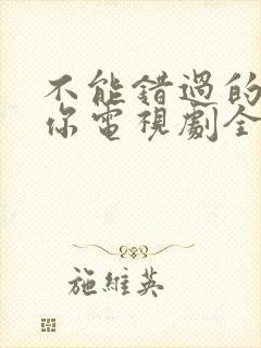 不能错过的只有你电视剧全集免费观看