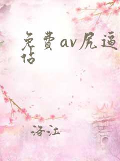 免费av尻逼网站