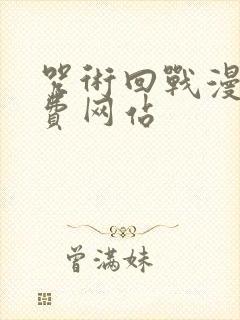 咒术回战漫画免费网站