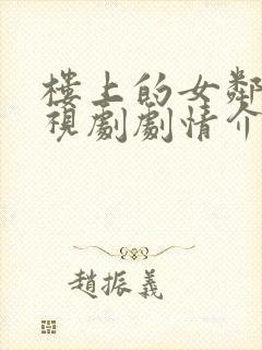 楼上的女邻居电视剧剧情介绍