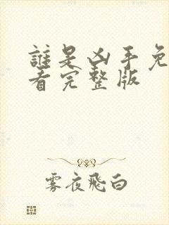 谁是凶手免费观看完整版