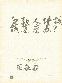 欠款人借钱不还钱怎么办?