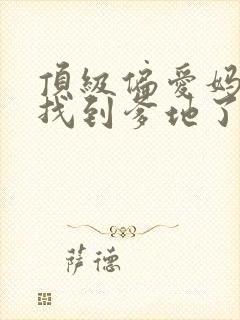 顶级偏爱妈咪我找到爹地了短剧大结局