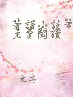 萧诺小说笔趣阁免费阅读