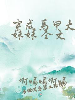 穿成马甲大佬的妹妹 全文