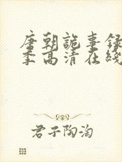 唐朝诡事录第一季高清在线观看