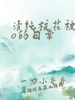 清纯校花被cao的日常