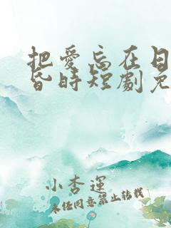 把爱忘在日落黄昏时短剧免费全集