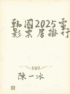韩国2025电影票房排行榜