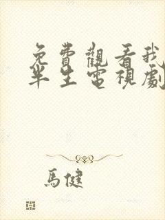 免费观看我的后半生电视剧