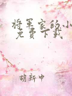 将军家的小娘子 免费下载