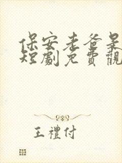 保安老爸是首富短剧免费观看完整版