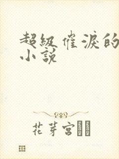 超级催泪的虐文小说