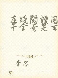 在线阅读团宠真千金竟是玄门大佬