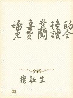 娇妻背后的秘密免费阅读全文小说