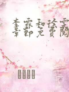 李霖和徐雯最新章节免费阅读全文