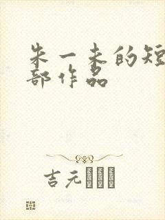 朱一未的短剧全部作品