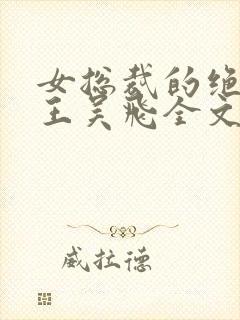 女总裁的绝品兵王吴飞全文免费阅读