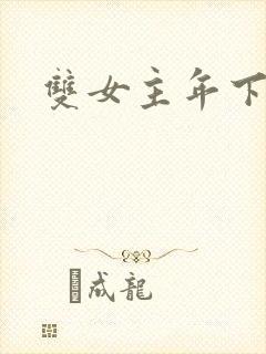 双女主年下小说