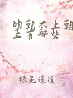 明朝不上朝的皇上有哪些