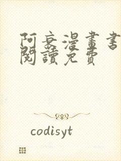 阿衰漫画书在线阅读免费