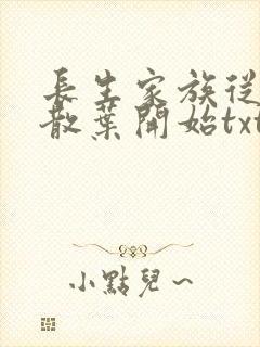 长生家族从开枝散叶开始txt下载