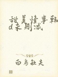 甜美情事韩国hd未删减