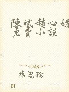 陈斌赵心媚小说免费小说