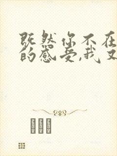 既然你不在乎我的感受,我又何苦在乎