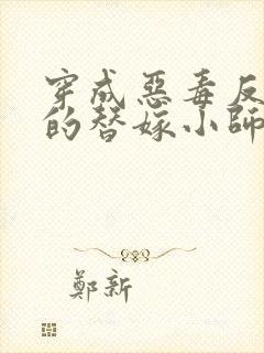 穿成恶毒反派们的替嫁小师妹全文阅读