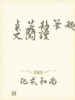 贞芸劫笔趣阁全文阅读