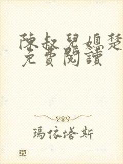 陈叔儿媳楚青丝免费阅读