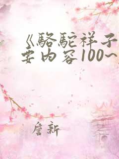 《骆驼祥子》主要内容100~左右