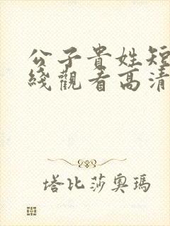 公子贵姓短剧在线观看高清完整免费