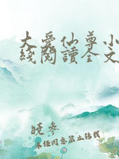 大爱仙尊小说在线阅读全文无删减