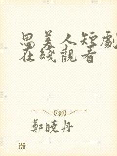 思美人短剧全集在线观看