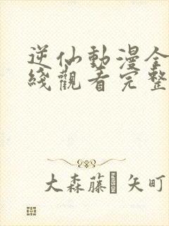 逆仙动漫全集在线观看完整免费