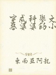 穿成科举文里的恶婆婆的小说