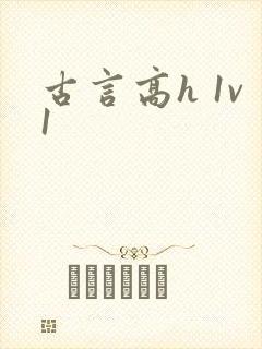 古言高h 1v1