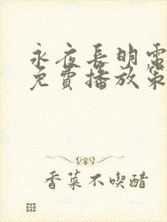 永夜长明电视剧免费播放策驰影院