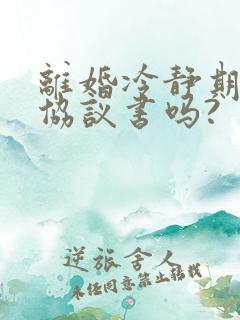 离婚冷静期需要协议书吗?