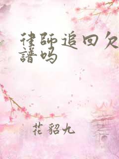 律师追回欠款靠谱吗