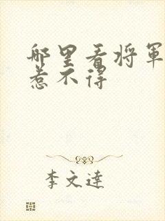 哪里看将军夫人惹不得