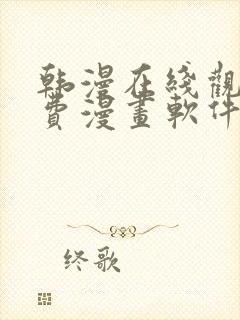 韩漫在线观看免费漫画软件